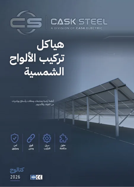 CASK Steel Güneş Paneli Montaj Yapıları 2026 kataloğunun kapağı, Arapça